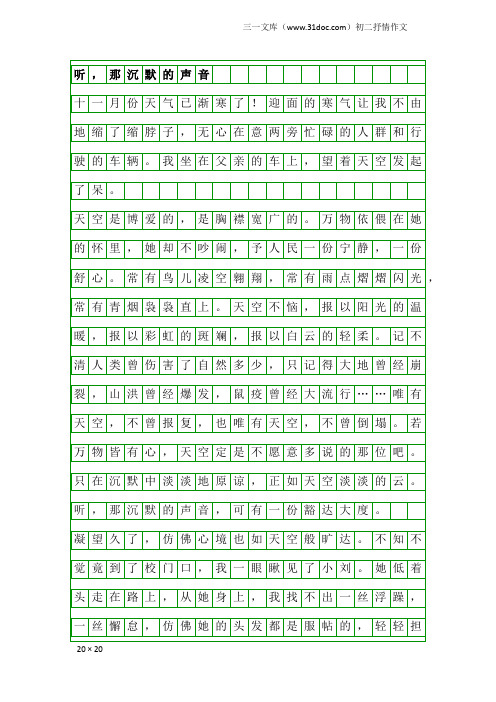 初二抒情作文：听,那沉默的声音