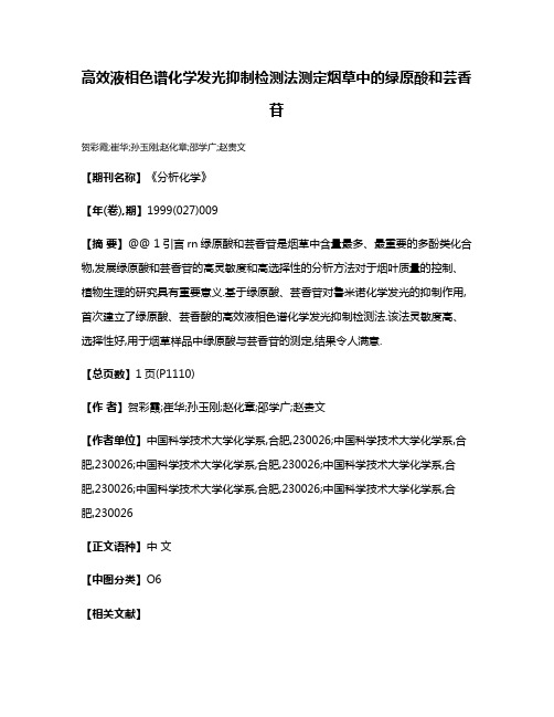 高效液相色谱化学发光抑制检测法测定烟草中的绿原酸和芸香苷