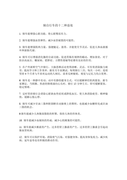 骑自行车的十二种益处