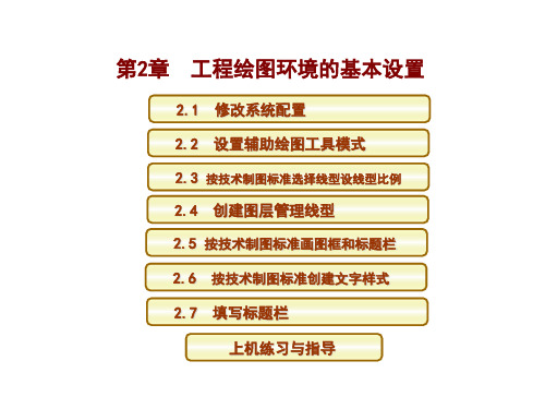 AutoCAD 2014 工程绘图教程第2章