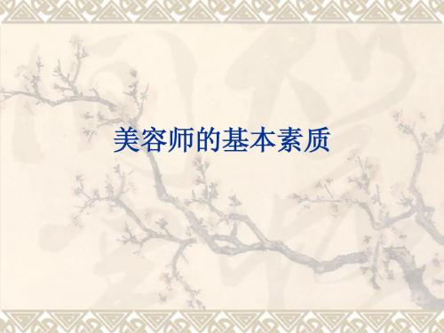 美容师的基本素质