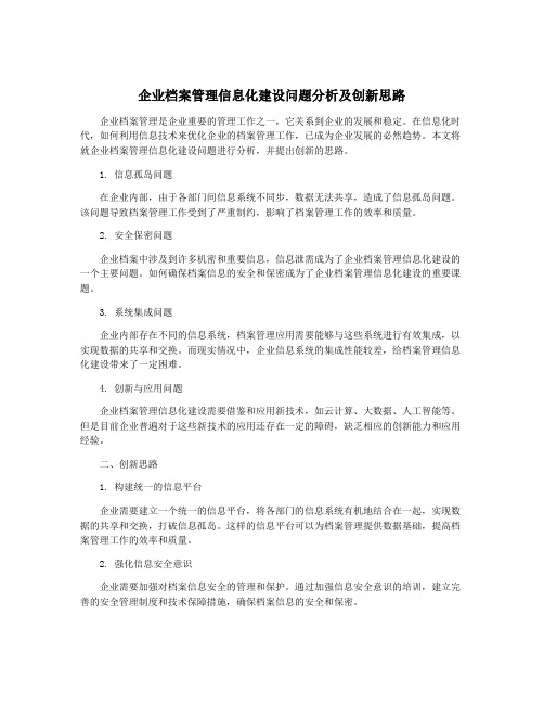 企业档案管理信息化建设问题分析及创新思路