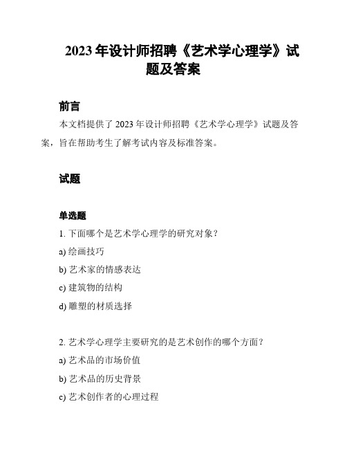 2023年设计师招聘《艺术学心理学》试题及答案