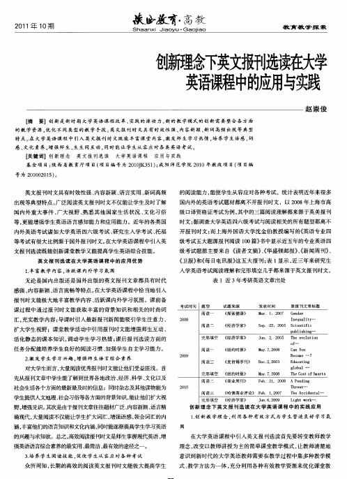 创新理念下英文报刊选读在大学英语课程中的应用与实践