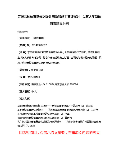 普通高校体育馆规划设计思路和施工管理探讨--以某大学新体育馆建设为例