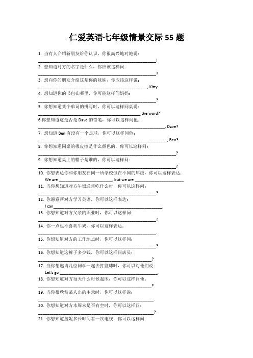 仁爱英语七年级情景交际专项练习55题(全)