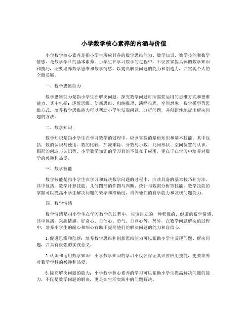 小学数学核心素养的内涵与价值