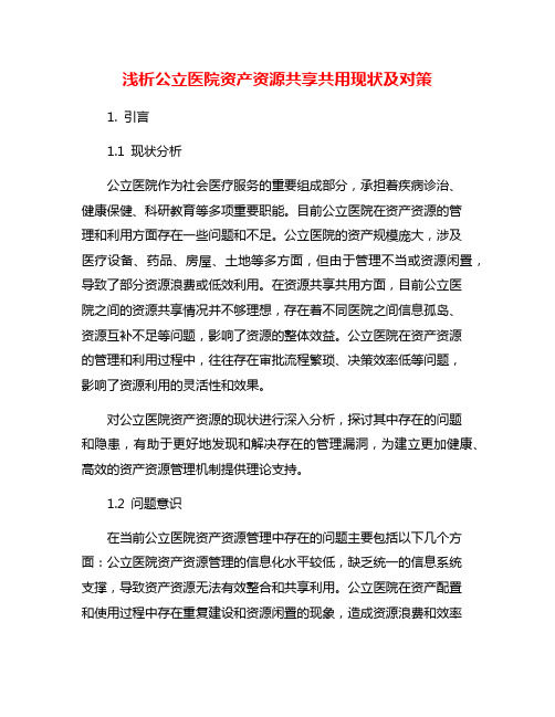 浅析公立医院资产资源共享共用现状及对策