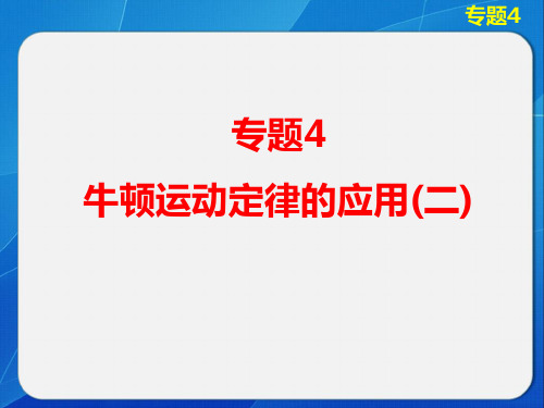 高中物理第三章专题4牛顿运动定律的应用二ppt课件