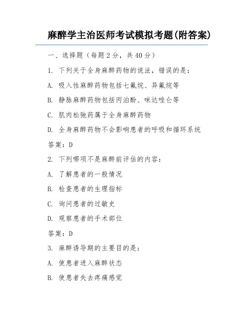 麻醉学主治医师考试模拟考题(附答案)