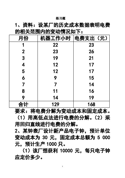 管理会计作业