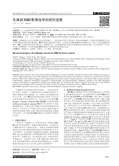 乳腺癌MRI影像组学的研究进展