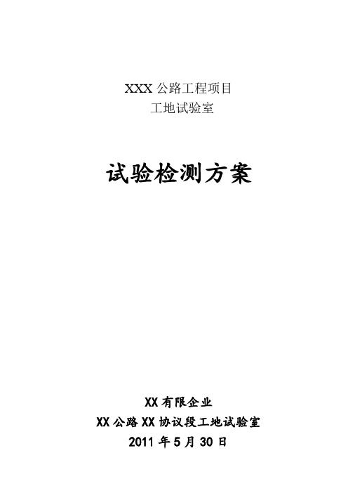 某公路工程工地试验室试验检测方案