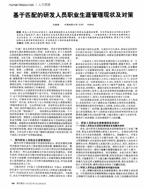 基于匹配的研发人员职业生涯管理现状及对策