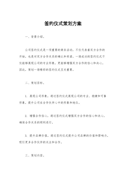 签约仪式策划方案