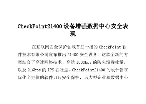 Check Point 21400设备增强数据中心安全表现