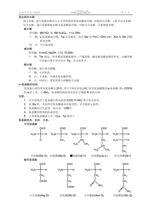 生物化学复习提纲