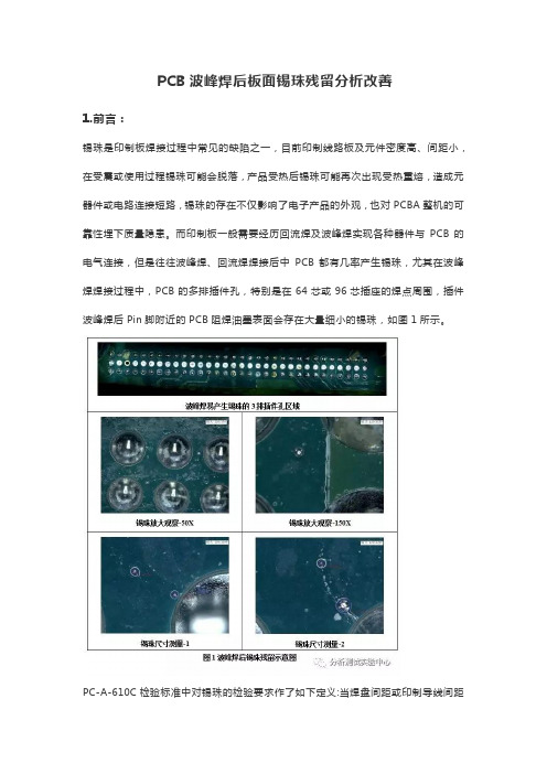 PCB波峰焊后板面锡珠分析改善