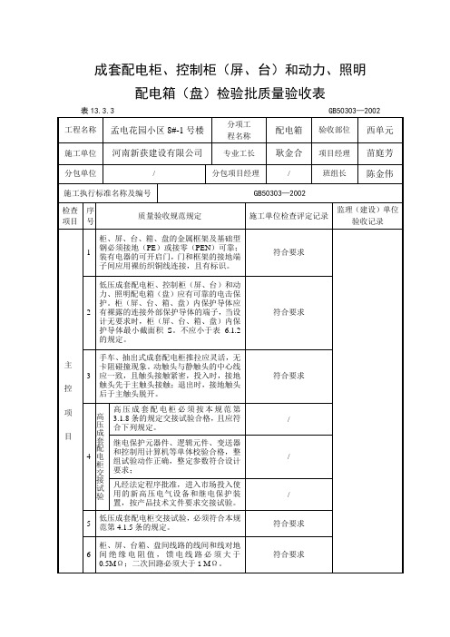 成套配电柜、控制柜和动力照明配电箱检验批质量验收表