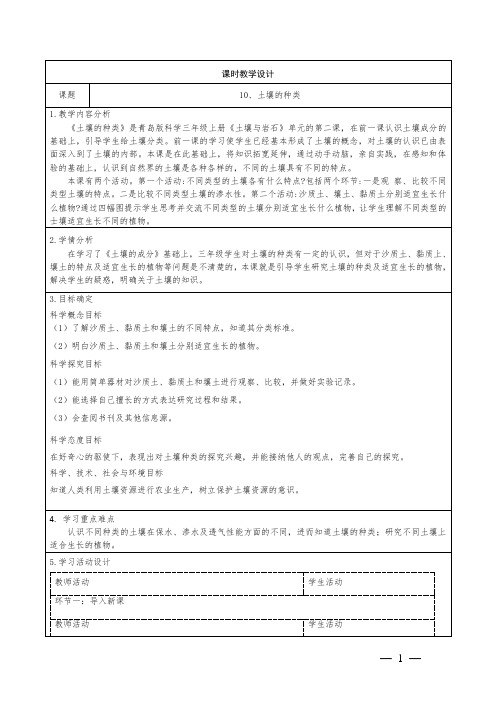 科学三年级上册10《土壤的种类》教学设计