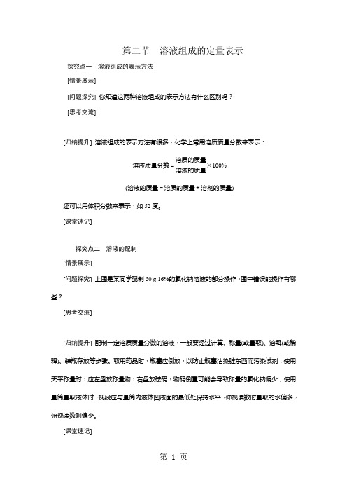 2018年秋鲁教版九年级化学全册3.2溶液组成的定量表示学案(无答案)-最新教学文档
