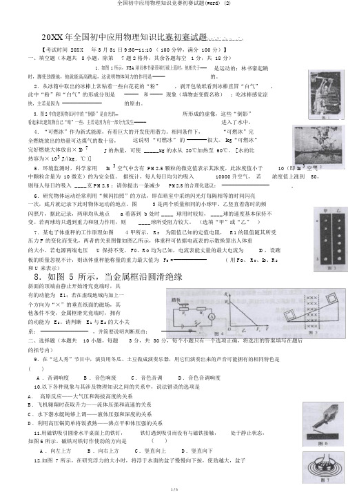 全国初中应用物理知识竞赛初赛试题(word) (2)