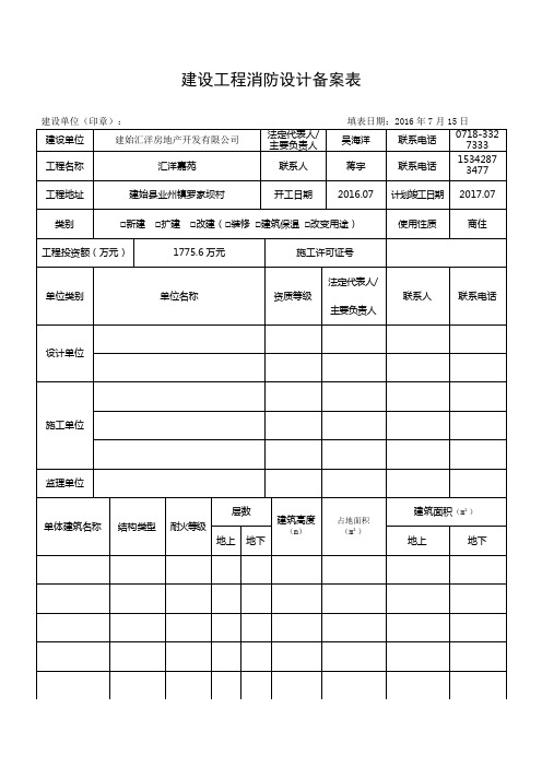 建设工程消防设计备案表