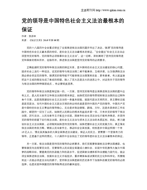 党的领导是中国特色社会主义法治最根本的保证