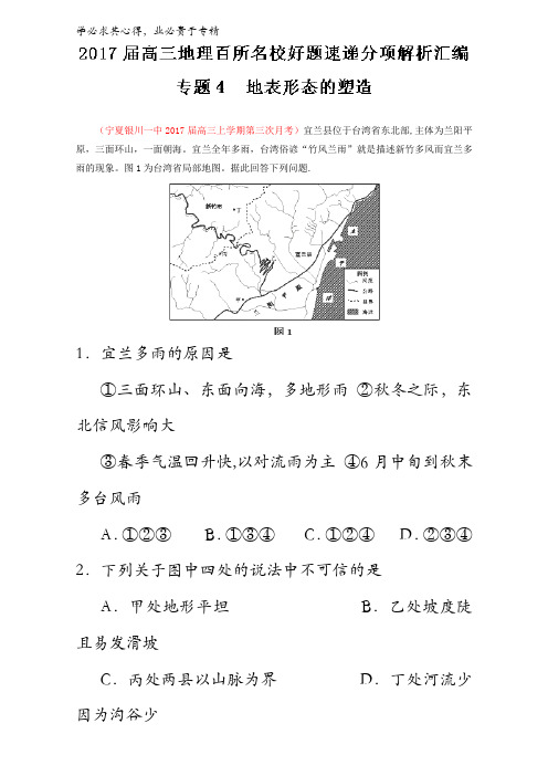 专题04 地表形态的塑造(第02期)-2017届高三地理百所名校好题速递分项解析汇编(解析版)含解析