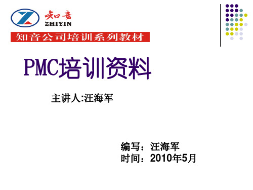 PMC部门通用培训教程生管与物控(PMC)人员专业技能培训