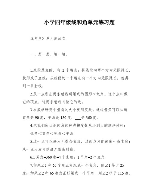 小学四年级线和角单元练习题