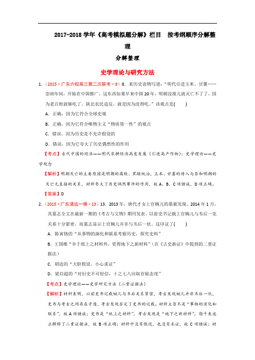 2017-2018学年广东省各地高三名题06史学理论与研究方法 Word版含答案