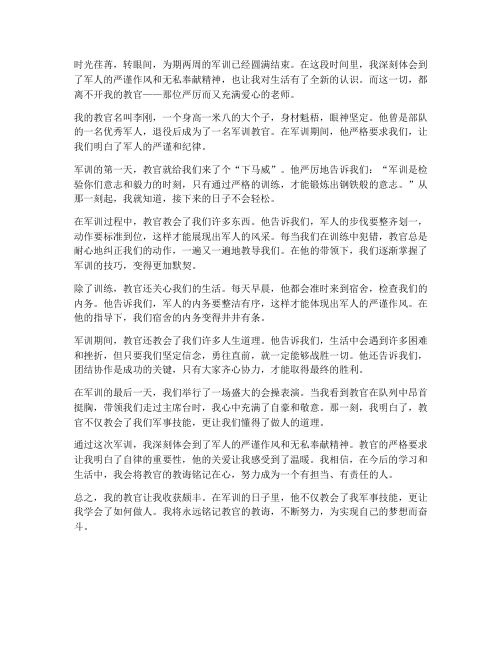 我的教官_军训心得体会