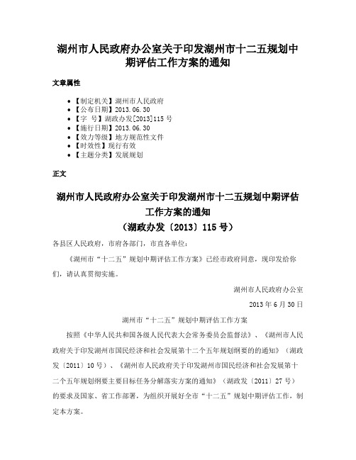 湖州市人民政府办公室关于印发湖州市十二五规划中期评估工作方案的通知