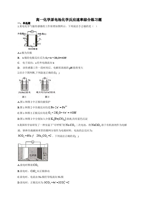 高一化学原电池化学反应速率综合练习题(附答案)