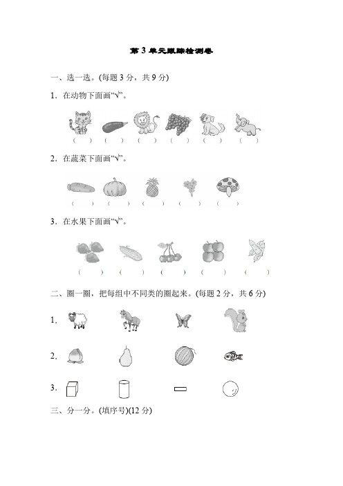 人教版一年级数学下册第3单元《分类与整理》过关检测卷(4套)