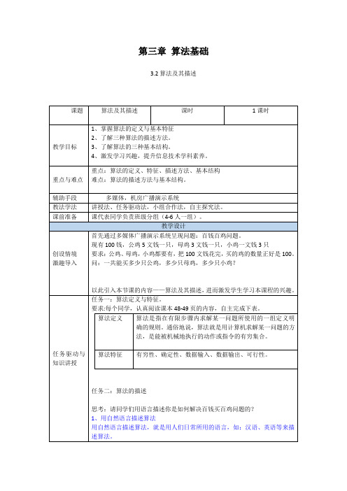 3.2算法及其描述-粤教版(2019)高中信息技术必修一教案