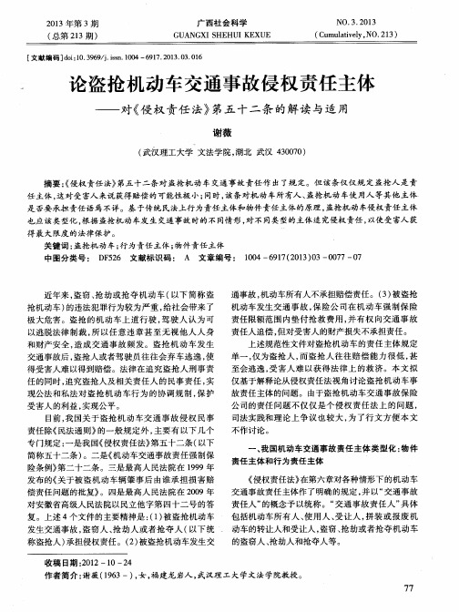 论盗抢机动车交通事故侵权责任主体——对《侵权责任法》第五十二条的解读与适用