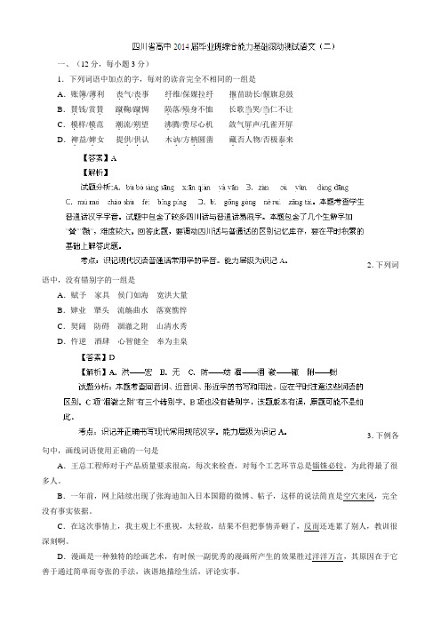 四川省2014届高三上学期综合能力基础滚动测试(二)语文试题