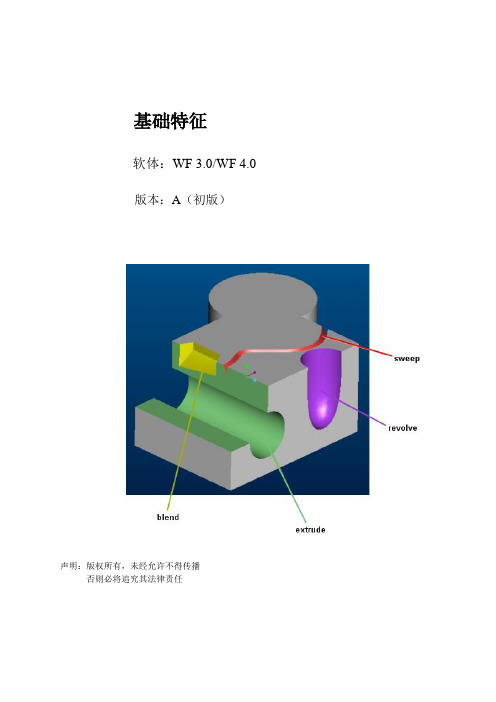 PROE学习(基础特征)