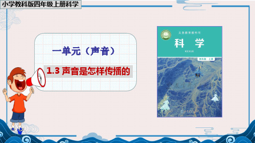 《 声音是怎样传播的》课件PPT【四年级上册科学教科版】