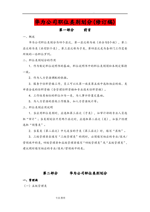 华为公司职类、职种、职级体系的划分和职业发展通道设计