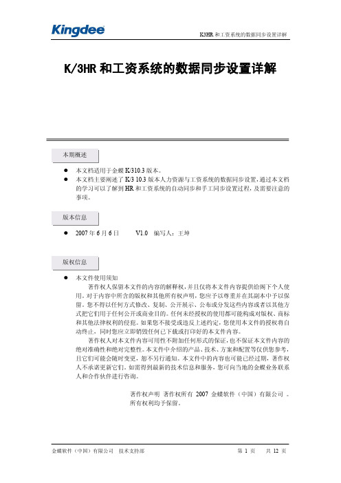 金蝶HR和工资系统数据同步设置详解