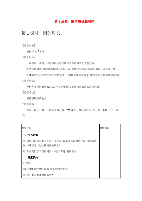 冀教版数学教案(六上) 圆的周长和面积