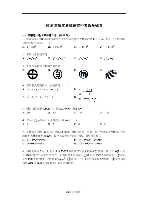 2015年杭州市中考数学