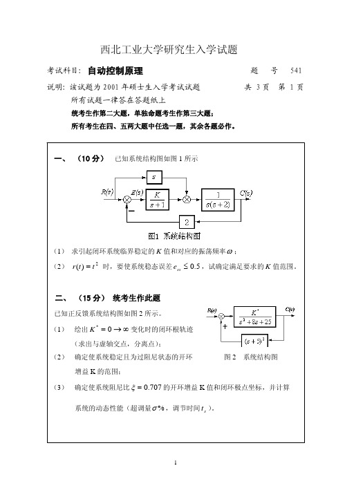 西北工业大学自动控制原理2001-2010