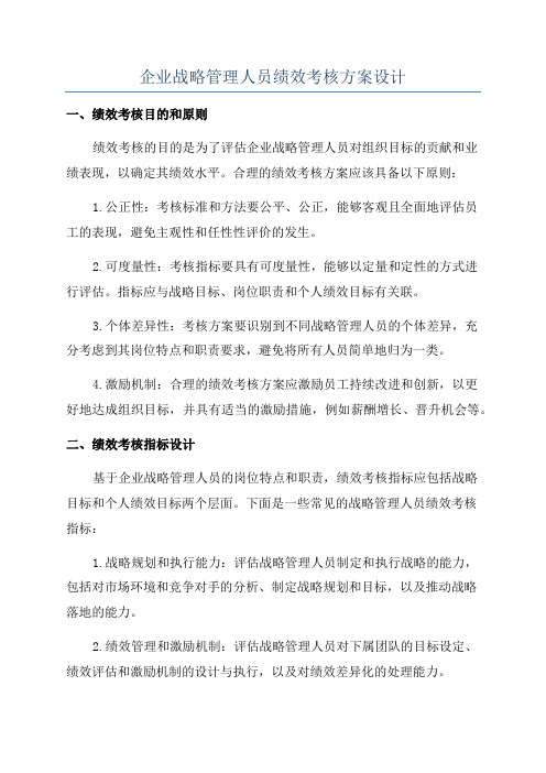 企业战略管理人员绩效考核方案设计