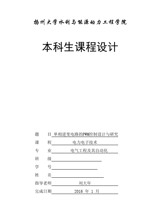 单相逆变电路的PWM控制设计与研究