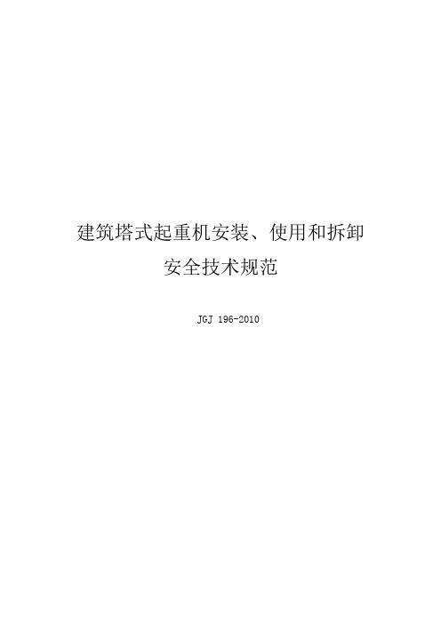 建筑施工塔式起重机安装、使用、拆卸安全技术规范流程