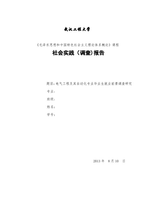 电气工程及其自动化就业环境及前景调查实践报告